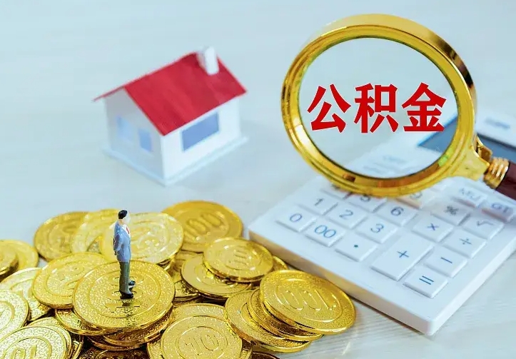 东阳公积金取出（公积金取出怎么办理）